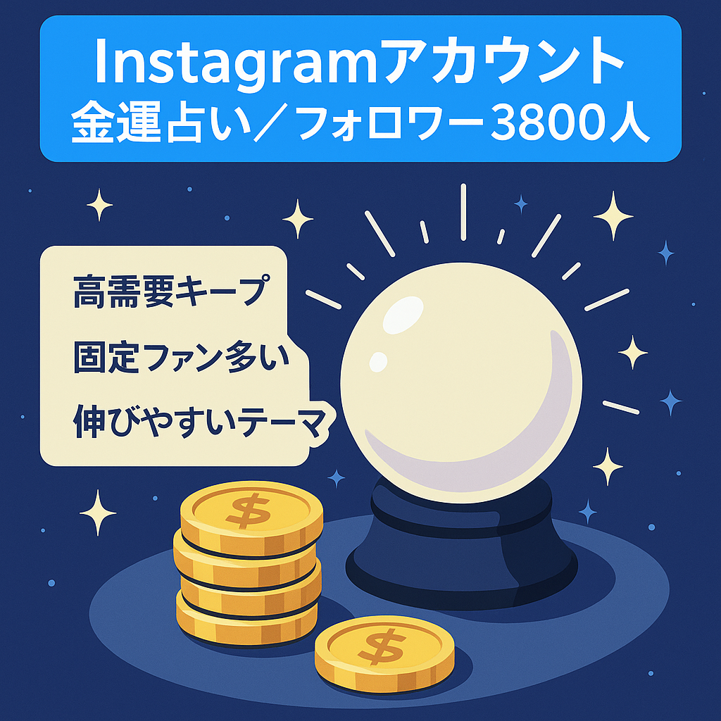 【インスタグラム/フォロワー3,800フォロワー】金運占いアカウント