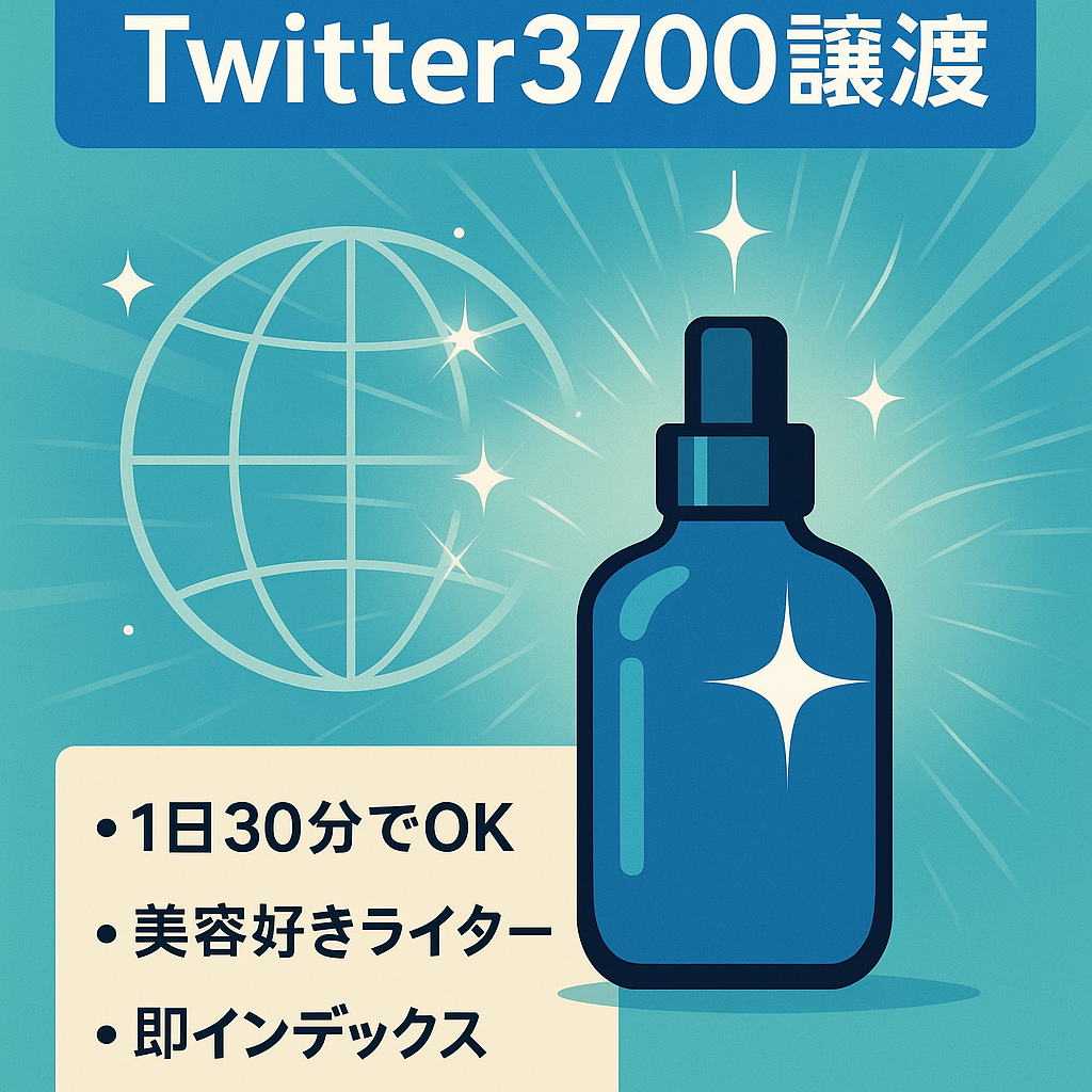 【美容ドメインパワー41】Twitter3700フォロワーセット！1日30分の簡単確認作業で手放し収益化を！美容マニアのライター1名譲渡！