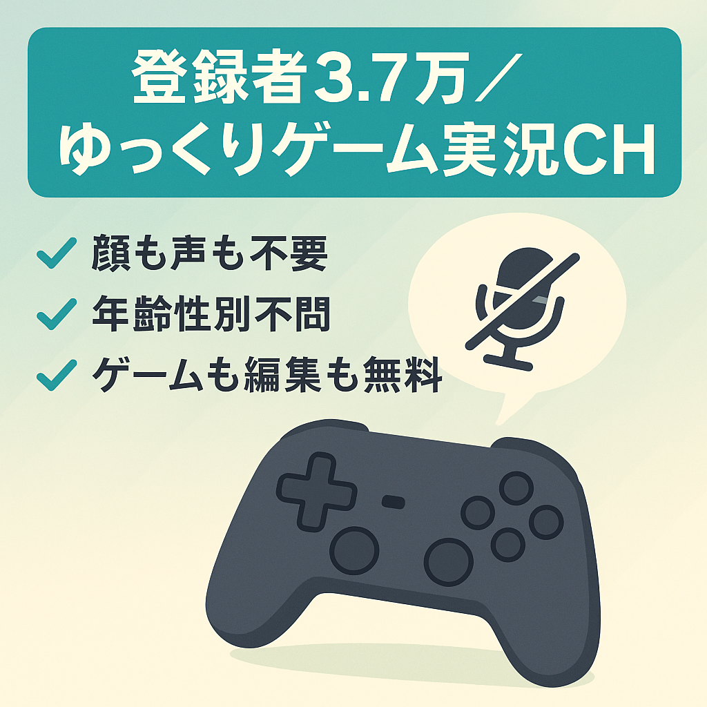 【登録者3.7万人↑】ゆっくりゲーム実況チャンネル【顔・声出し無し】