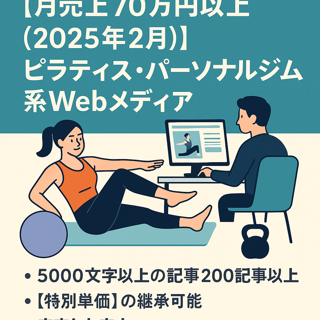 【月売上70万円以上(2025年2月) 】ピラティス・パーソナルジム系のWebメディア