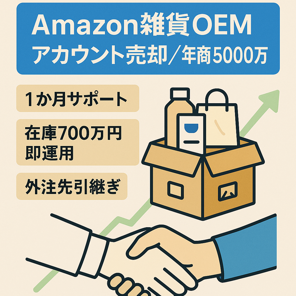EC事業売却（Amazon雑貨系OEMアカウント売却）サポート付き 在庫700万円 運営歴10年 総評価1400超 年商5000万円の実績