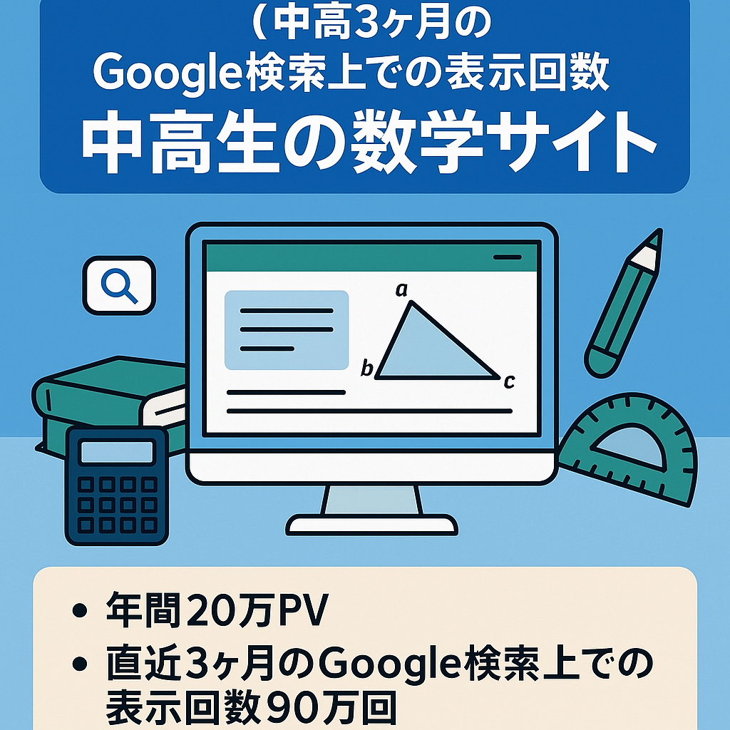 【直近3ヶ月のGoogle検索上での表示回数90万回】中高生のための数学サイト・年間20万PV