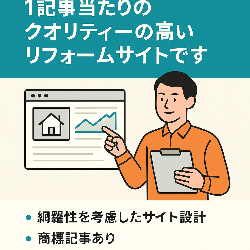 【SEO上位の記事あり！】1記事当たりのクオリティーの高いリフォームサイトです。
