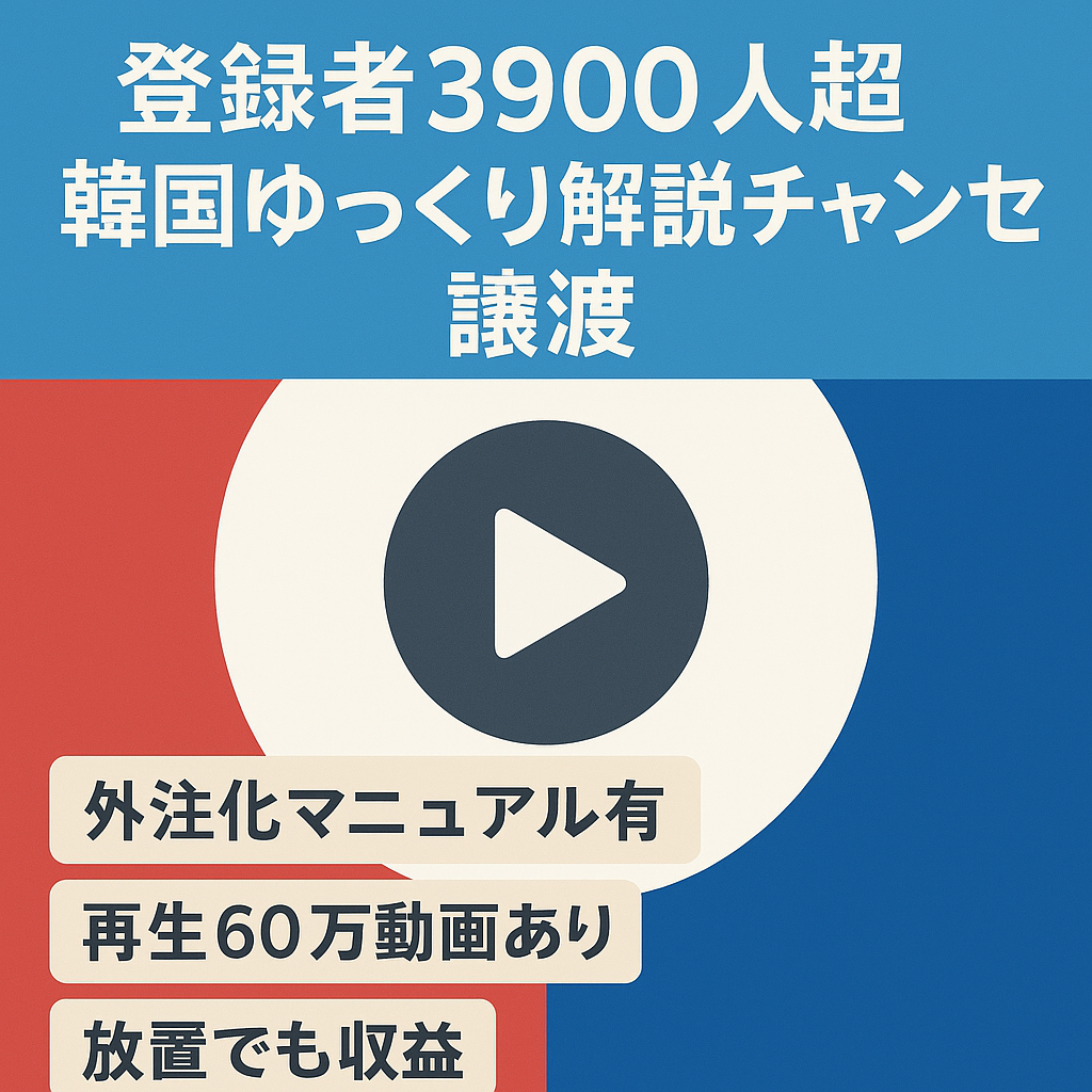 【チャンネル登録者3900人超！】ゆっくり解説（韓国系時事ニュース）チャンネル譲渡！即収益発生