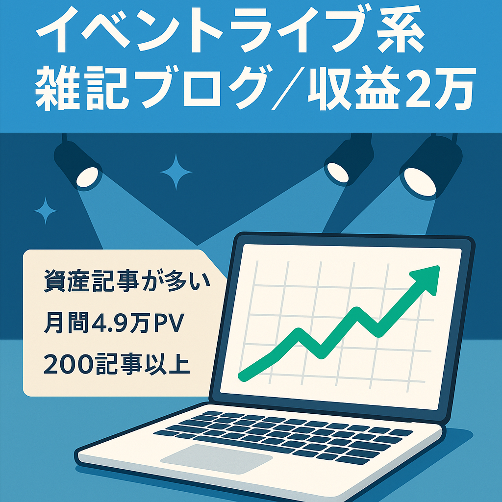 【最高アドセンス収益月2万円】イベント・ライブメインの雑記ブログ【記事数200以上／上位表示持続記事あり】