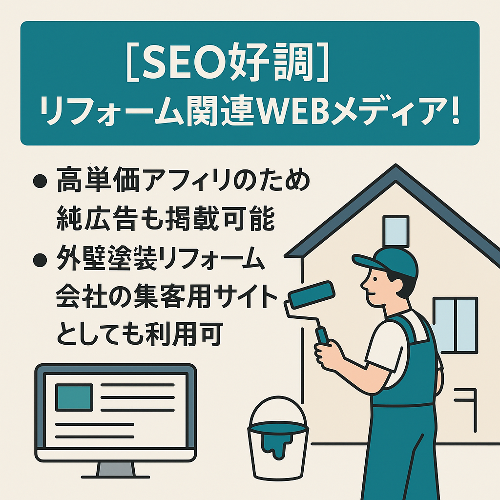 【SEO好調】リフォーム関連WEBメディア！2024年7月開設