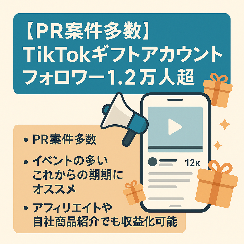 【最終値下げ】【PR案件多数】【最高売上20万超え】【属人性なし】TikTokフォロワー1.2万人超えギフトアカウント