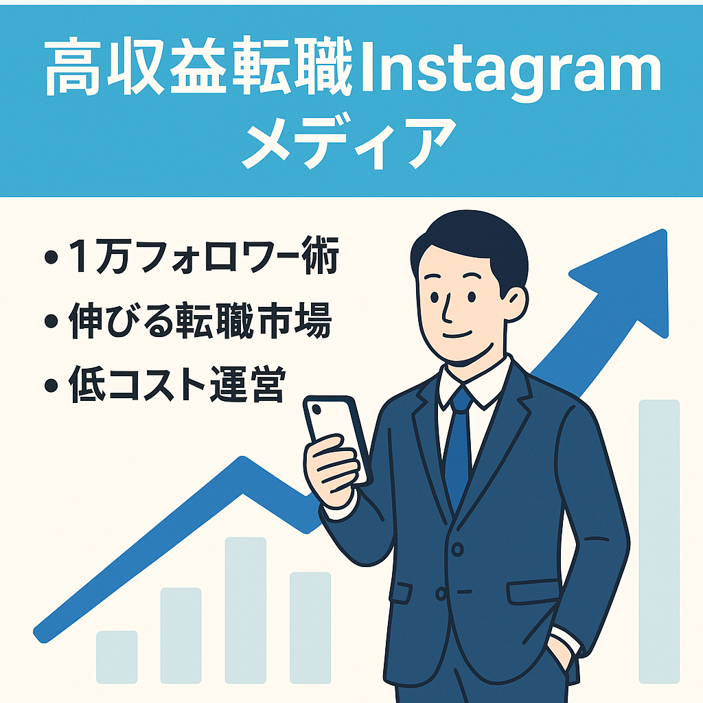 【高収益・転職ジャンル】社会人・転職社向けインスタ（Instagram）メディア