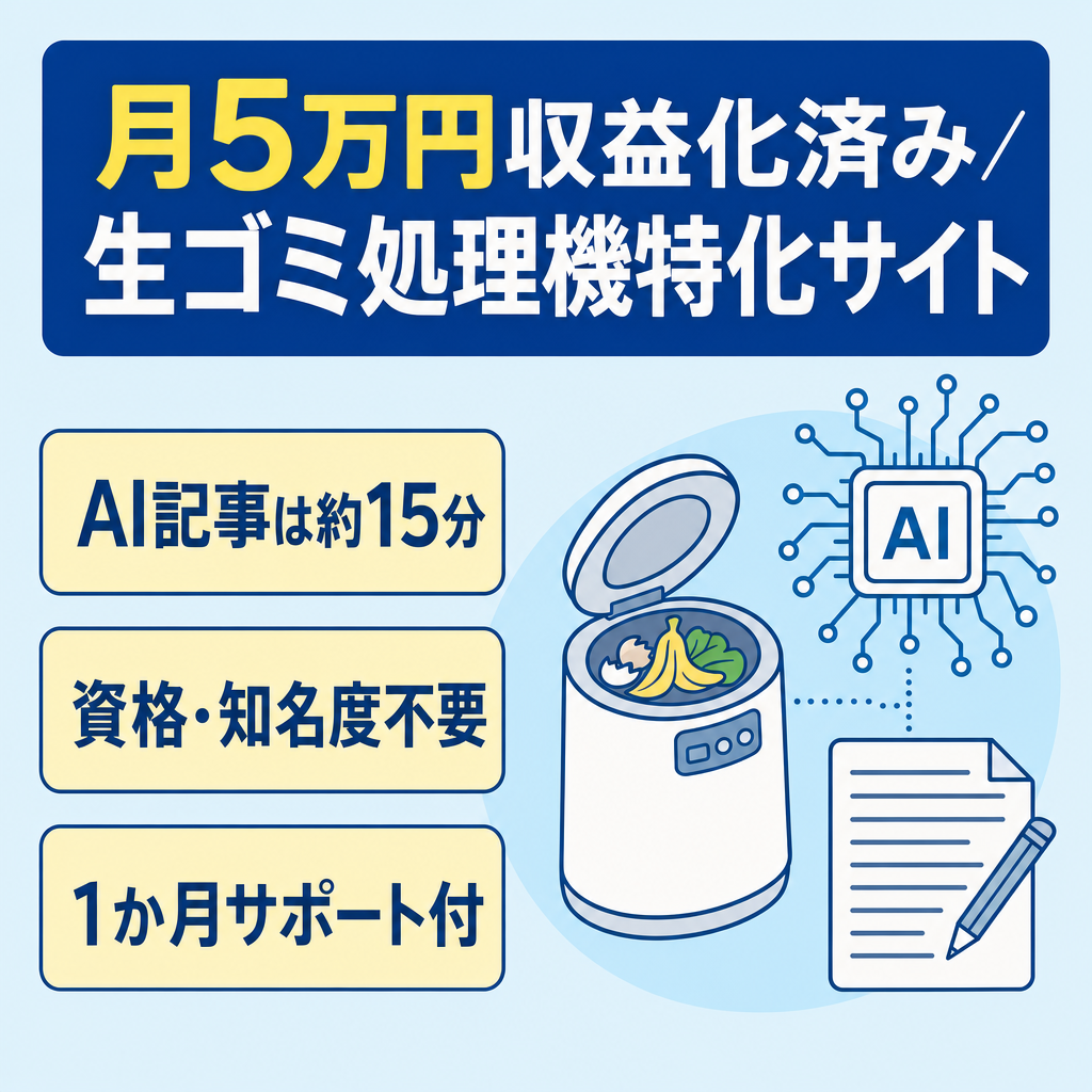 【1記事約15分・月5万円の収益化済み】AIで記事制作を効率化した「生ゴミ処理機」特化サイト