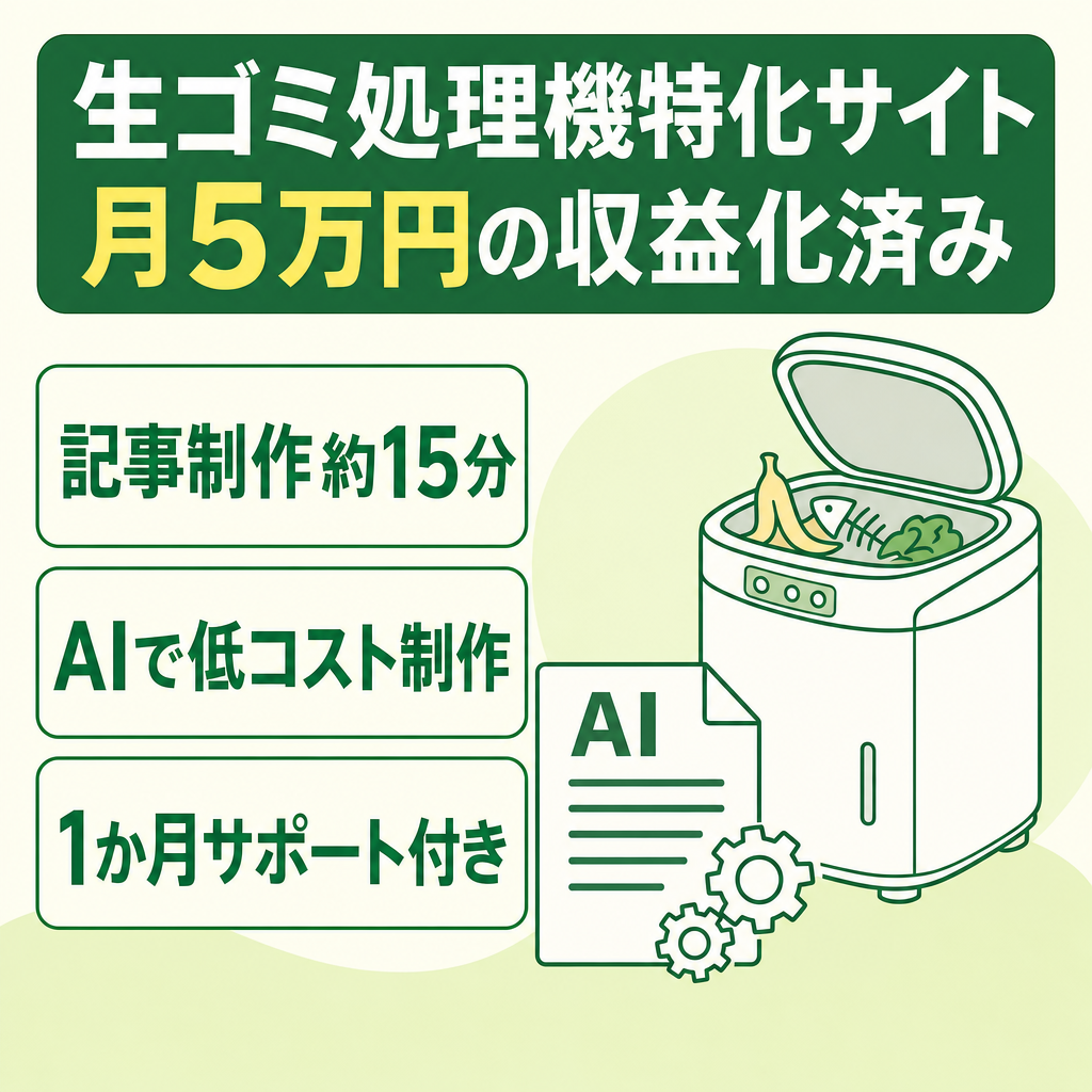 【1記事約15分・月5万円の収益化済み】AIで記事制作を効率化した「生ゴミ処理機」特化サイト｜金額交渉可能