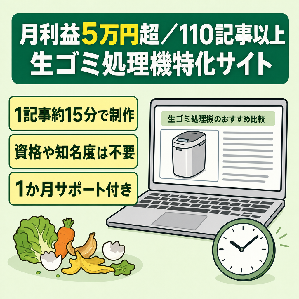 最終値下げ！【月利益5万円超・アクセス上昇中】生ゴミ処理機特化SEOサイト｜110記事以上・AI記事制作フロー引継ぎ可