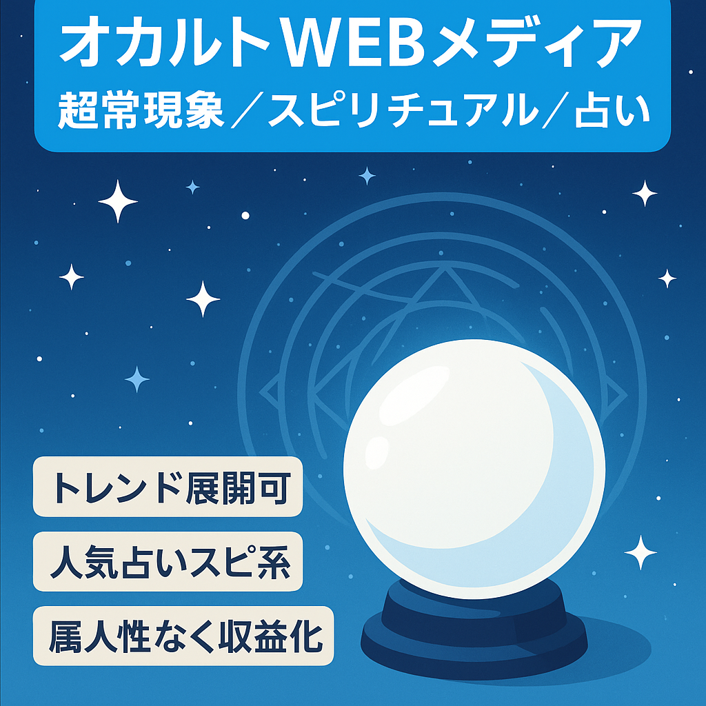 【超常現象・スピリチュアル・占い】アドセンス収益のオカルトWEBメディア
