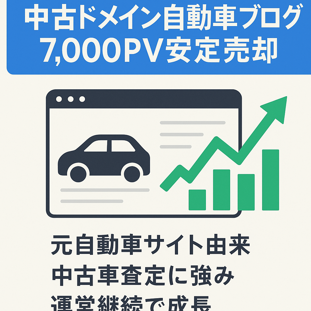 【7,000PV安定】自動車に特化した中古ドメイン使用のアフィリエイトブログ