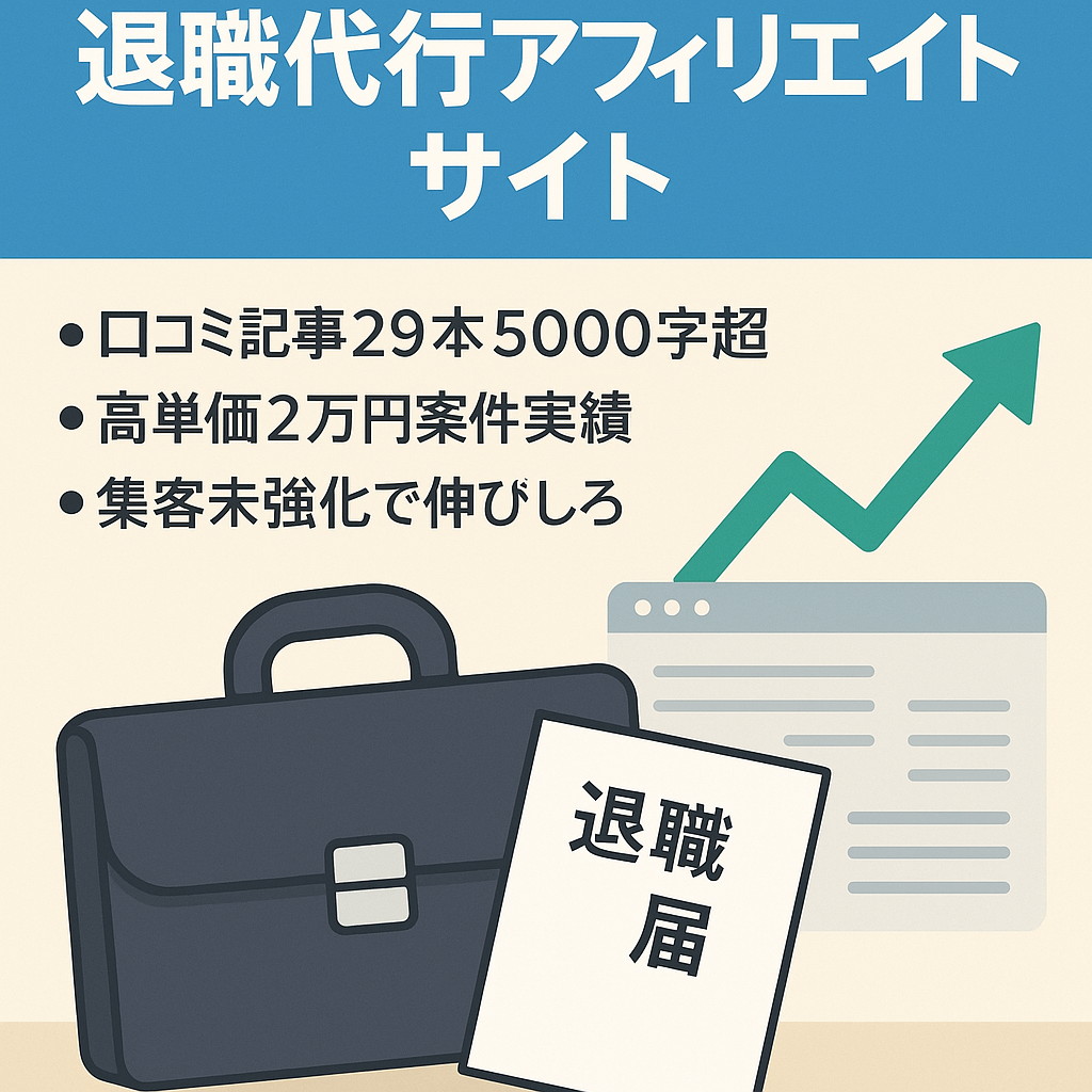 【4月の売り上げ17600円】退職代行アフィリエイトサイト