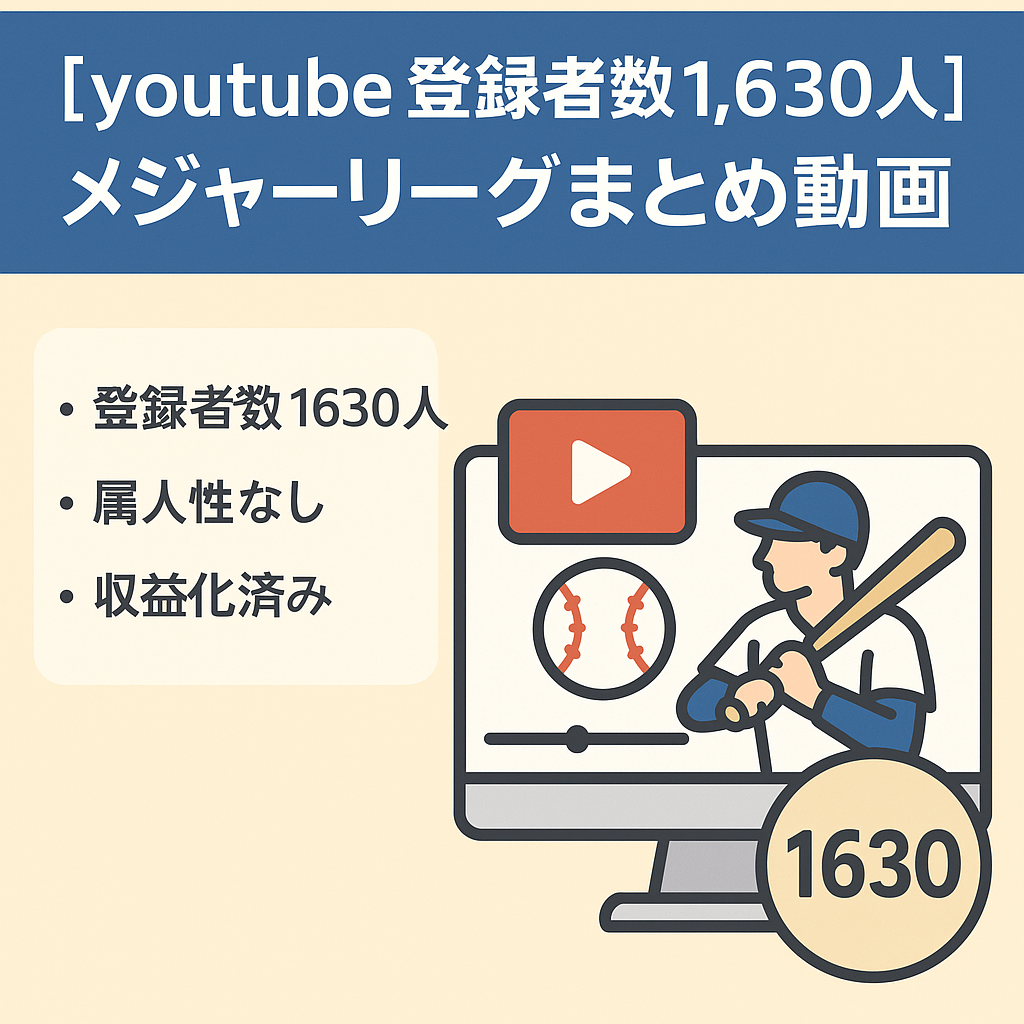 【youtube 登録者数1,630人】メジャーリーグまとめ動画