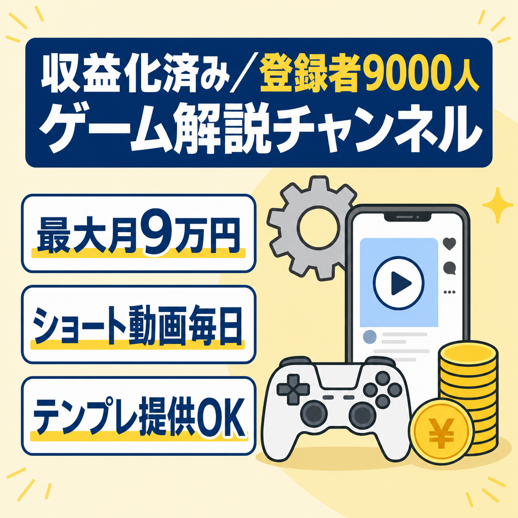 【収益化済み・登録者9000人】非属人で運営中のゲーム解説チャンネル