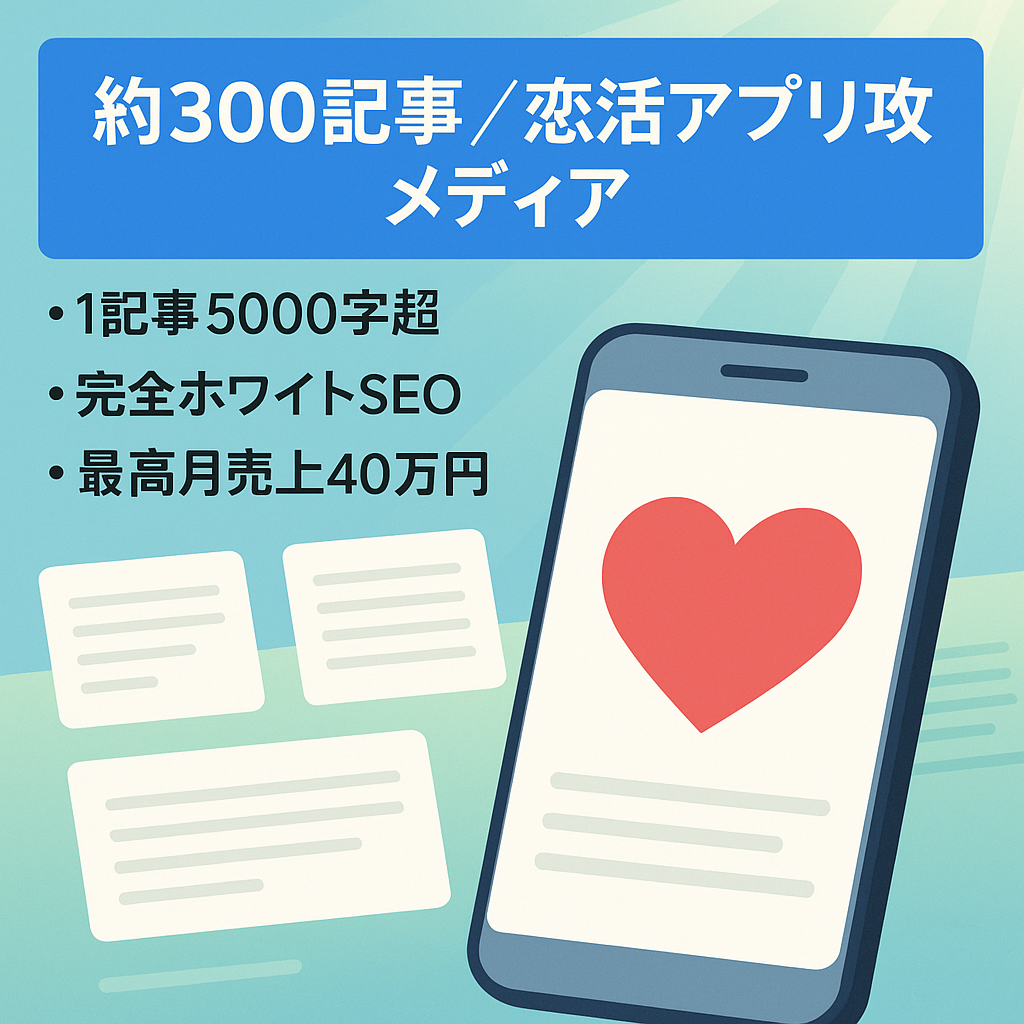 【約300記事】ホワイトSEOで集客する恋活アプリ攻略メディア