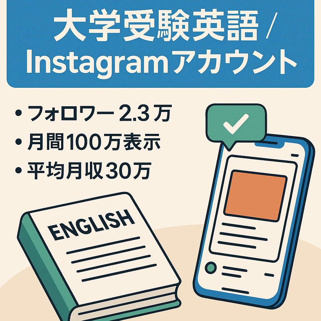 【月収30万以上】大学受験英語Instagramアカウント（2.3万フォロワー）