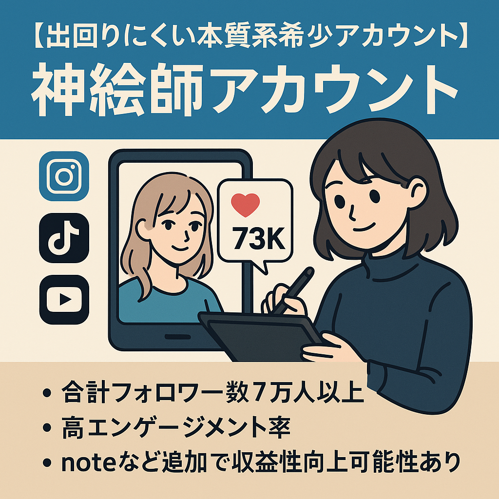 【出回りにくい本質系希少アカウント】Instagram、TikTok、YouTube合計フォロワー7.3万人の神絵師アカウント
