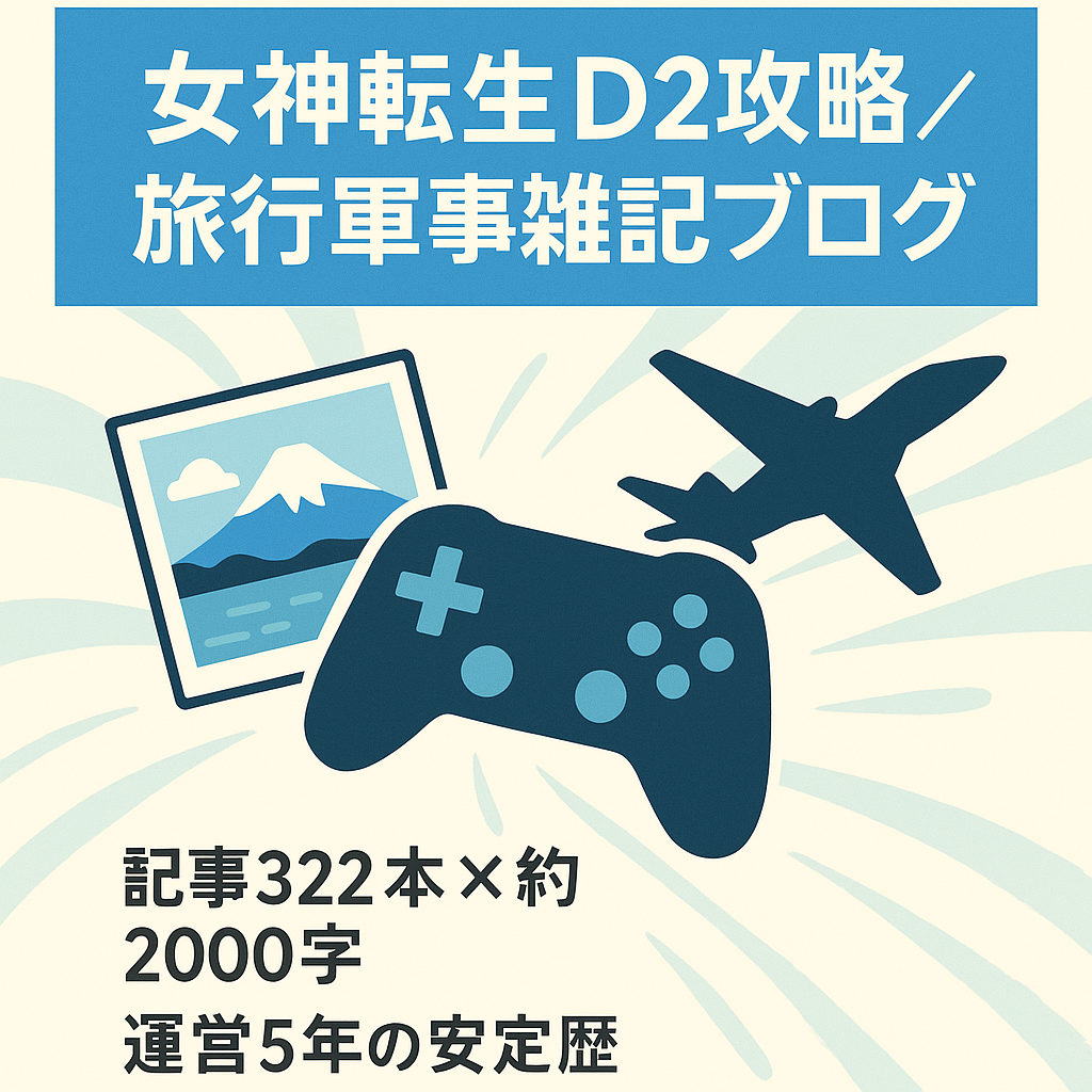 女神転生Ｄ２の攻略を中心として、旅行、軍事等を網羅した雑記型ブログ、記事数３２２、運営期間約5年