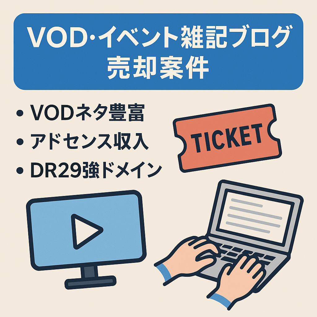 【マネタイズ済み】扱いやすいVODやイベント関連の雑記ブログ！運用歴4年以上＆DR29の強力なドメインで運営