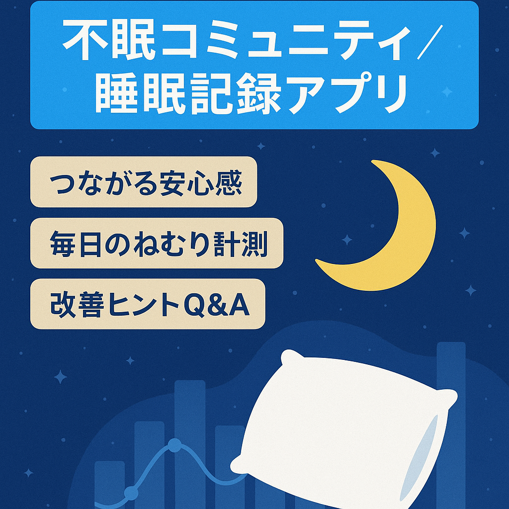 不眠の方向けの睡眠を記録し改善策を共有できる不眠コミュニティアプリ