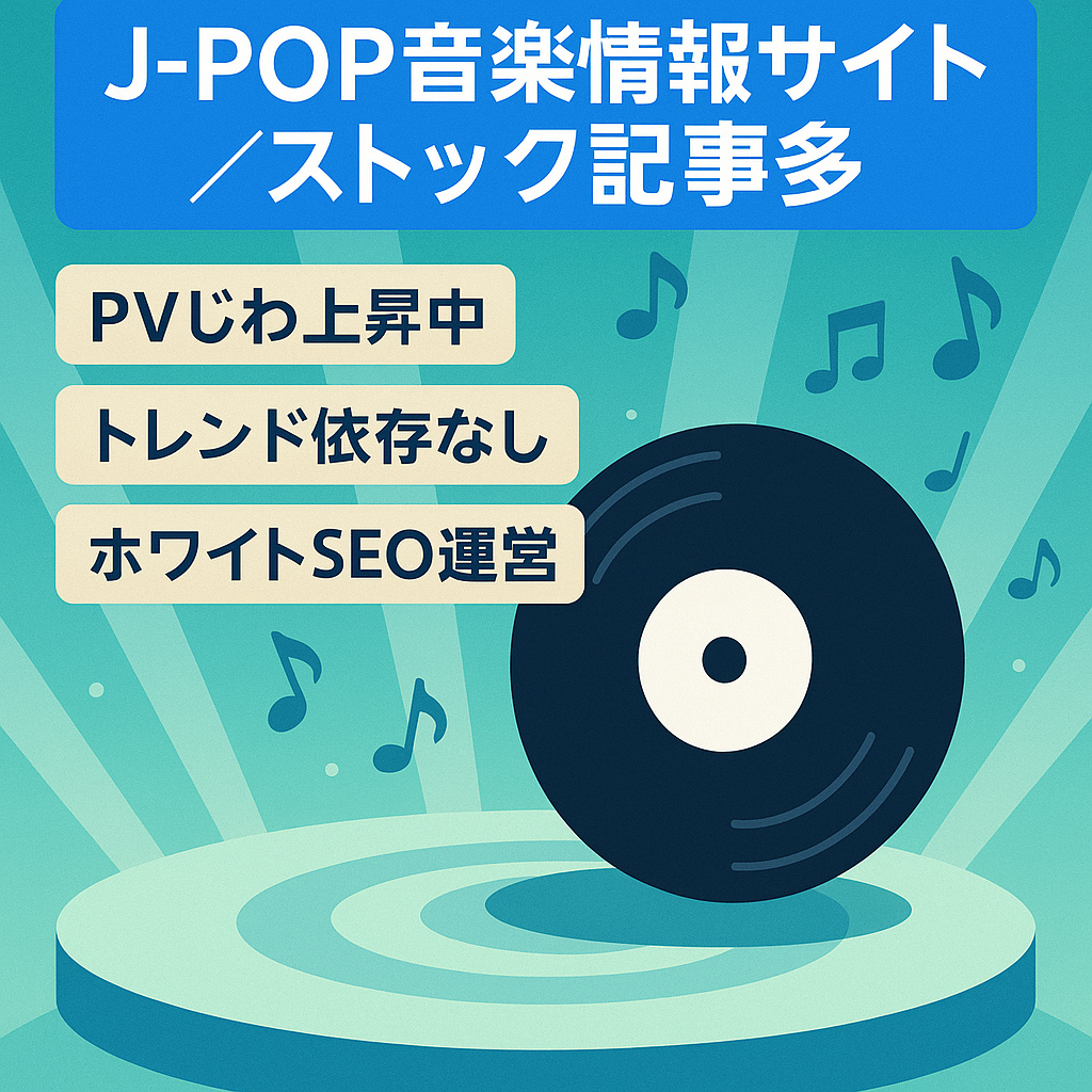 【PVが微妙に右肩上がり中】J-POPに特化した音楽情報サイト、ストック型記事多数
