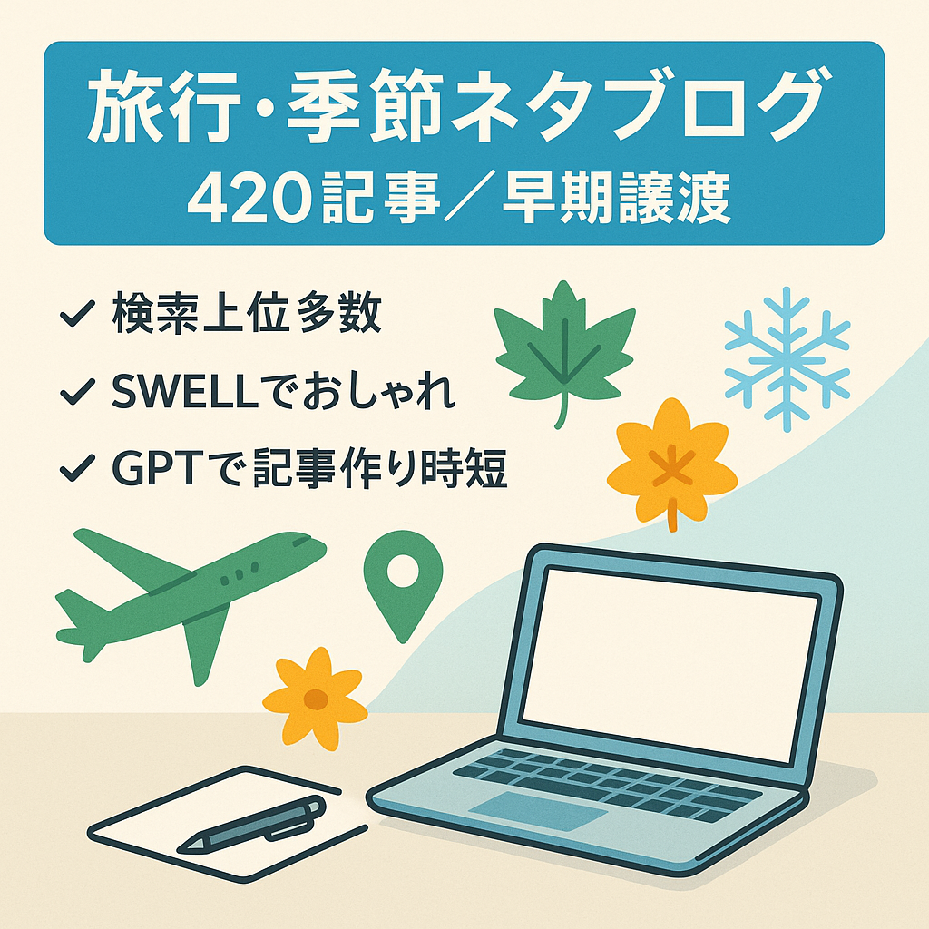 【早期譲渡希望】旅行＆季節ネタに強くデザイン性の高いブログ！420記事掲載【豪華3大特典付き】
