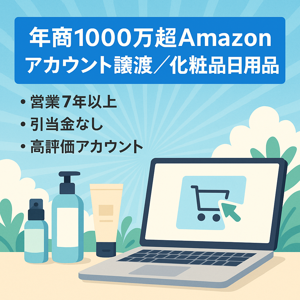 【年間売上1000万以上】Amazon大口アカウント事業譲渡 　化粧品、日用品の販売