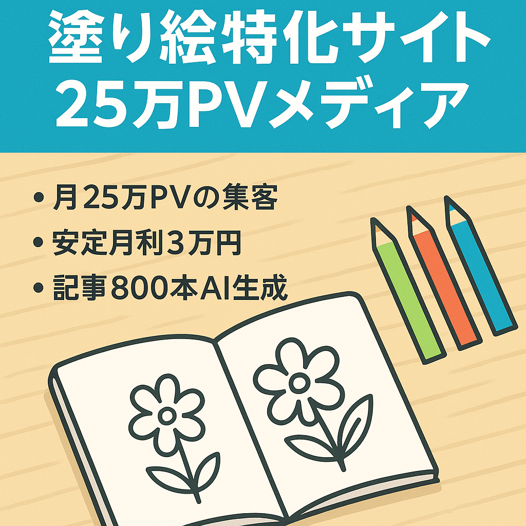 【月間25万PV／収益3万円】塗り絵特化サイト｜「ぬりえ」上位表示・記事800本の大型メディア