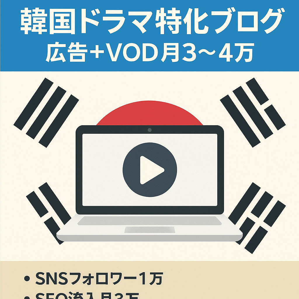 韓国ドラマに特化したアフィリエイトブログ　アドセンス開設済月10,000円〜20,000円　VODアフィリエイト月20,000円