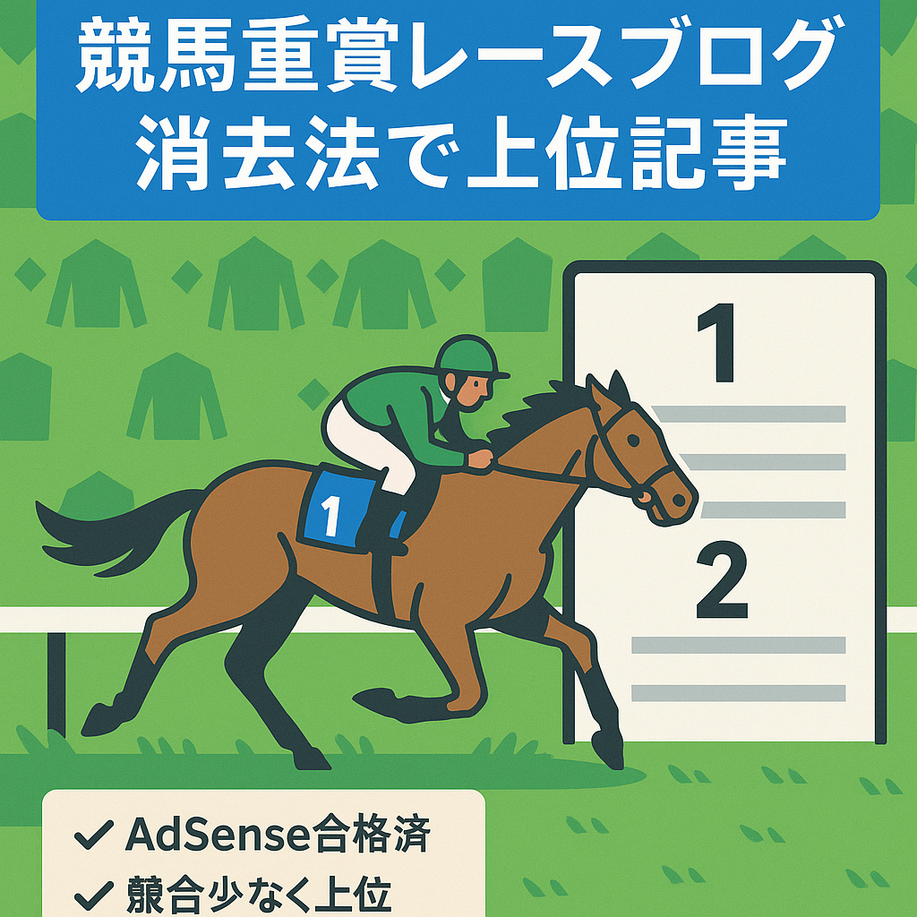 競馬(重賞レース)×消去法で上位表示記事多数！AdSense合格済！