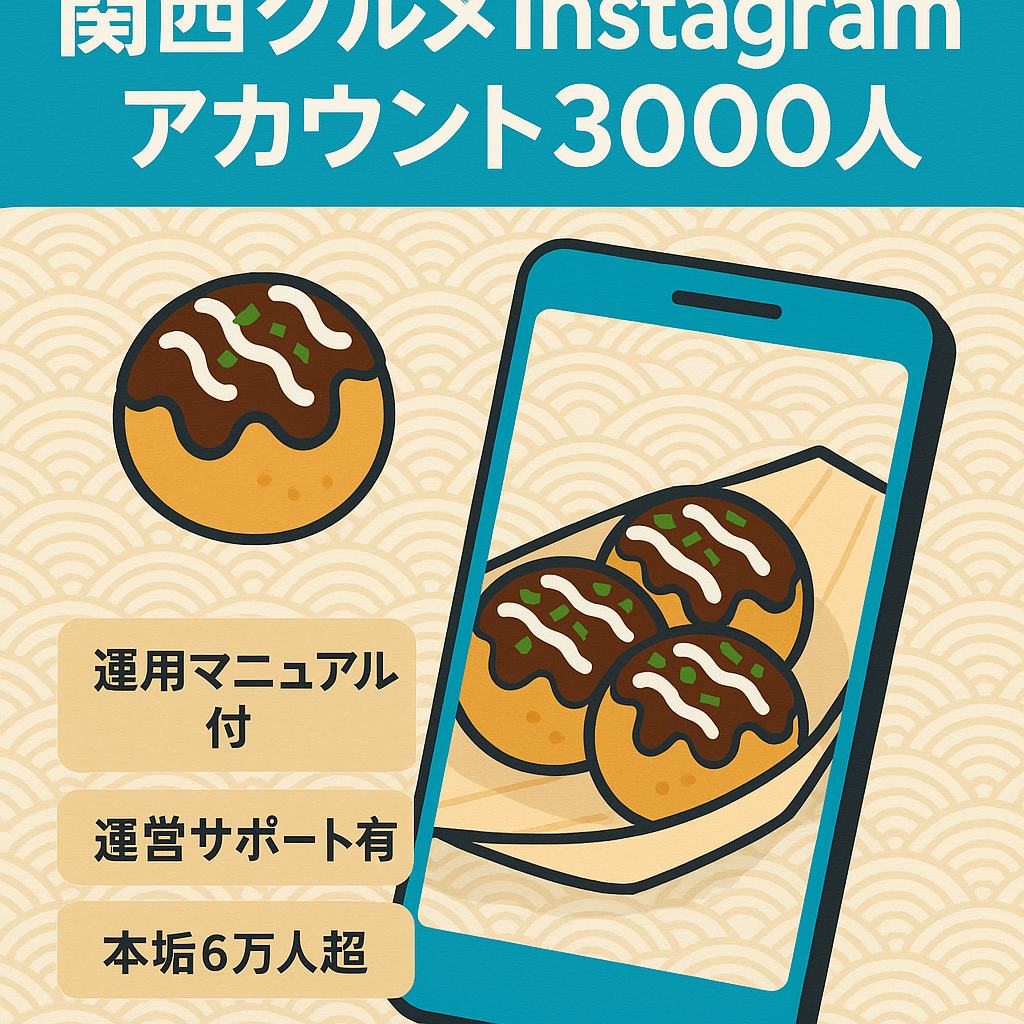 【Instagram】フォロワー3000人の関西グルメアカ/マニュアル付き