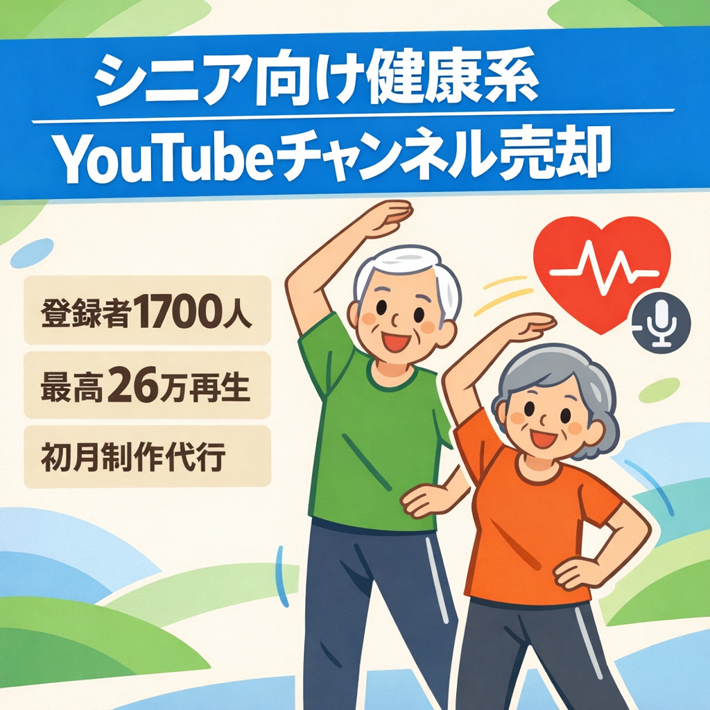 【外注引継ぎ可能/登録者1700人】過去最高26万再生！高単価のシニア向け健康系チャンネル