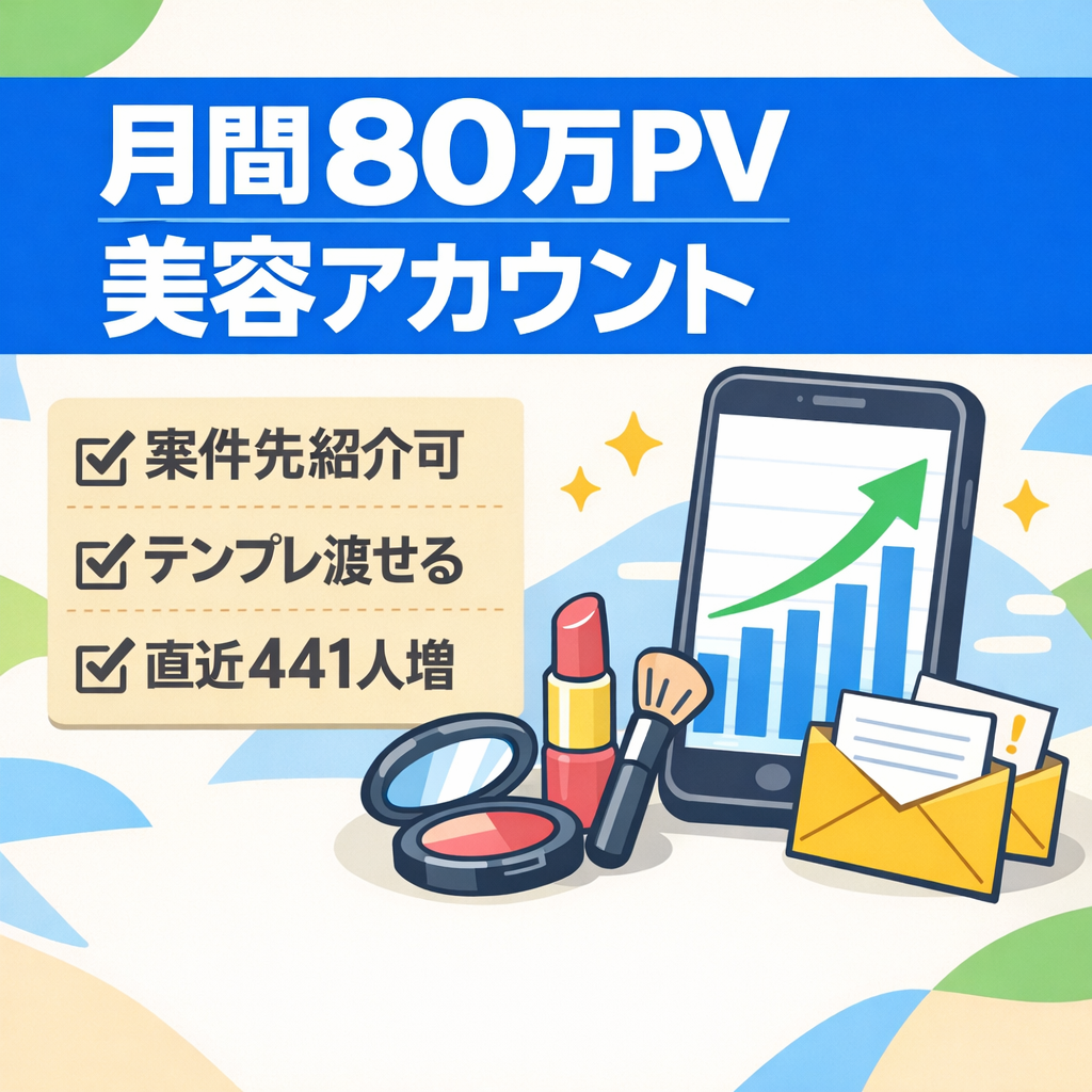 【月間80万PV】美容アカウント/案件依頼多数/収益化済み/投稿テンプレ配布可能