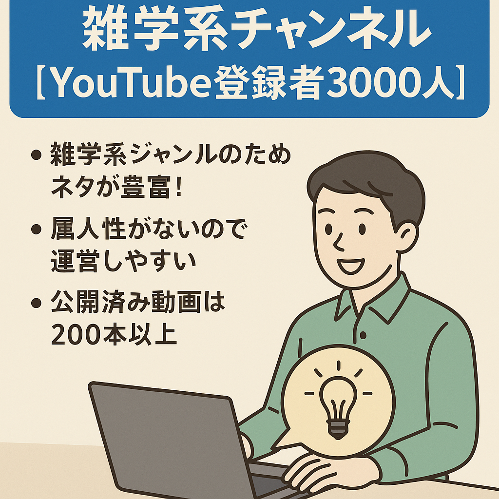 運営しやすい雑学系チャンネル【YouTube登録者3000人】