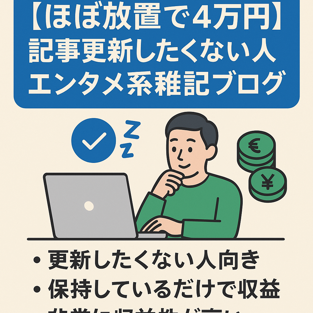 【外注なし／ほぼ放置で4万円／高収益率】記事更新したくない人・保有しておきたい人向けエンタメ系雑記ブログ