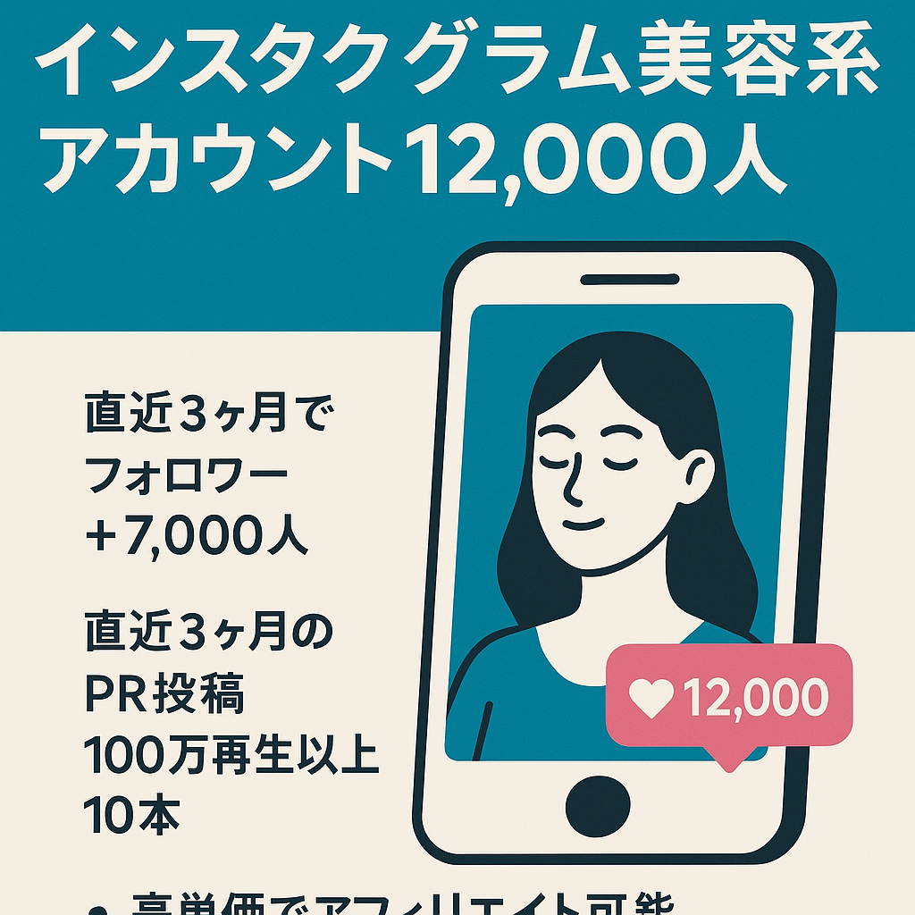 【非属人】フォロワー増加中！インスタグラム美容系アカウント12,000人