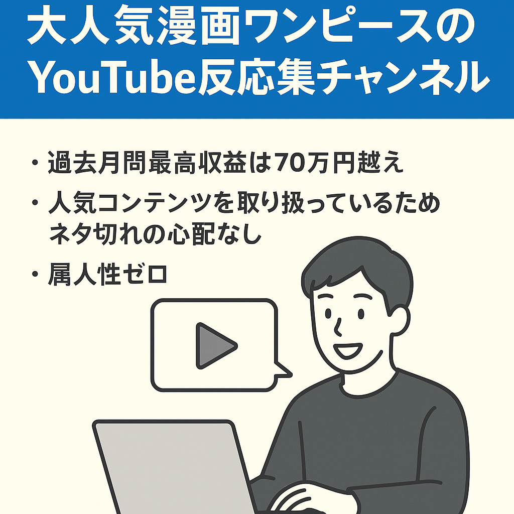 【登録者数4500人超】大人気漫画ワンピースのYouTube反応集チャンネル【属人性なし】