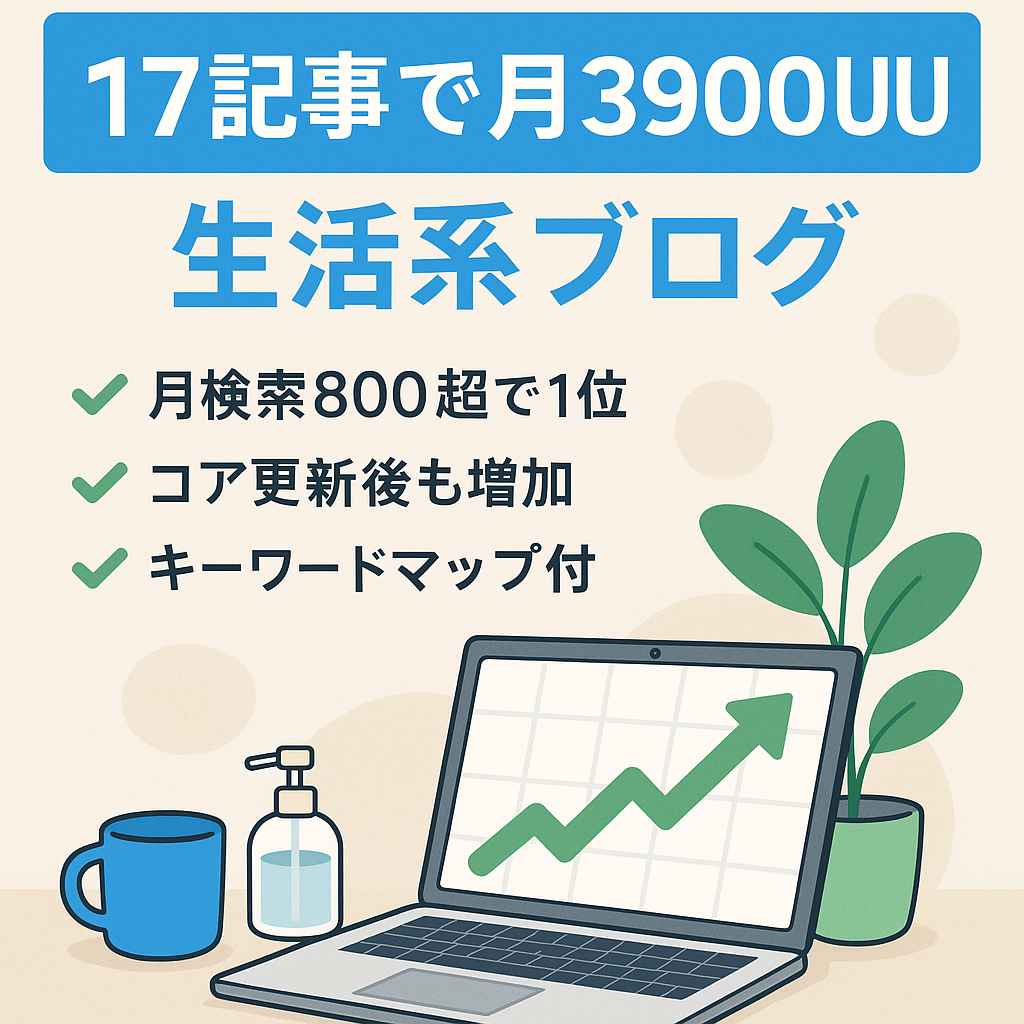【17記事で月3900UU,adsense審査済】半年間放置でもアクセスが伸び続けている生活系ブログ