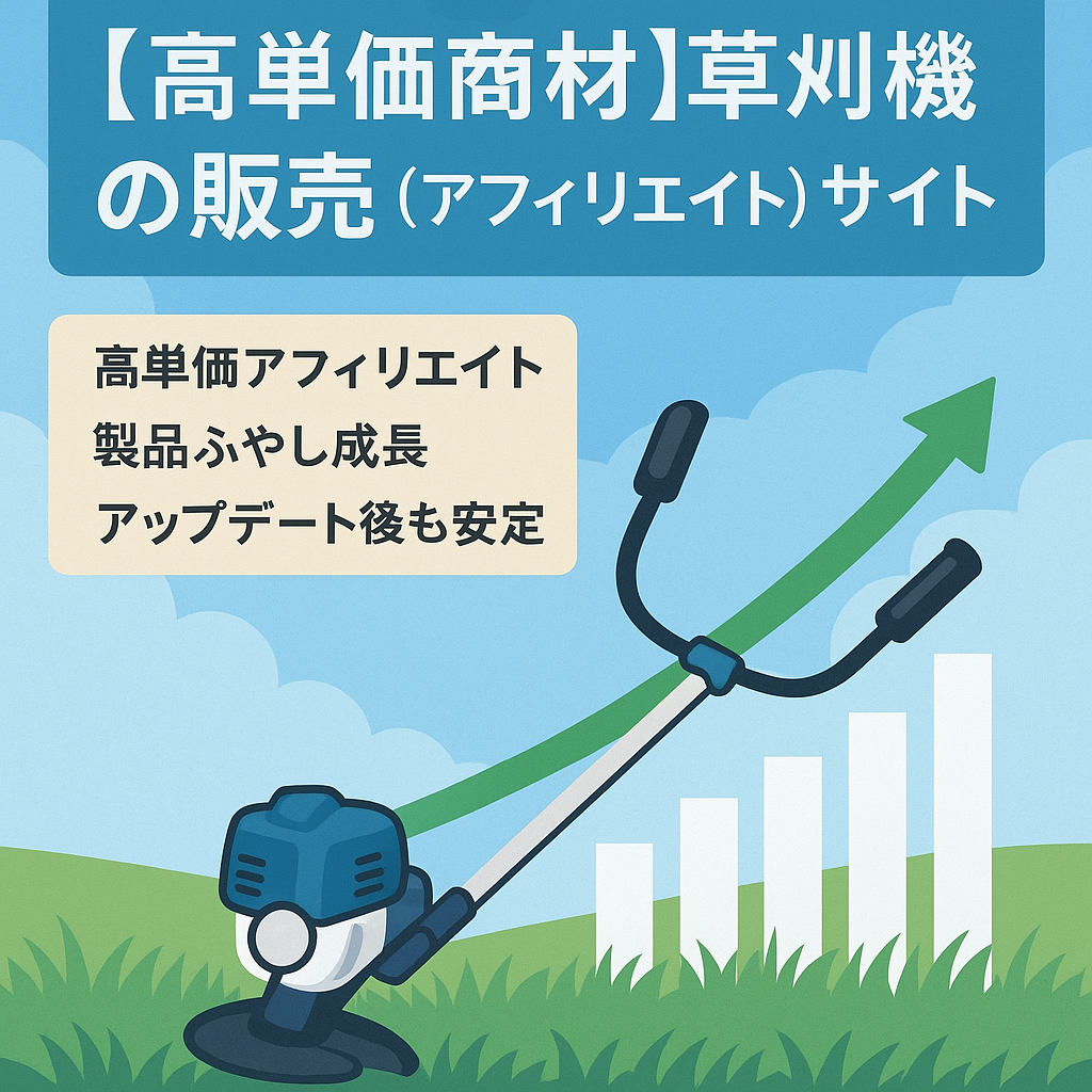【高単価商材】草刈機の販売（アフィリエイト）サイト
