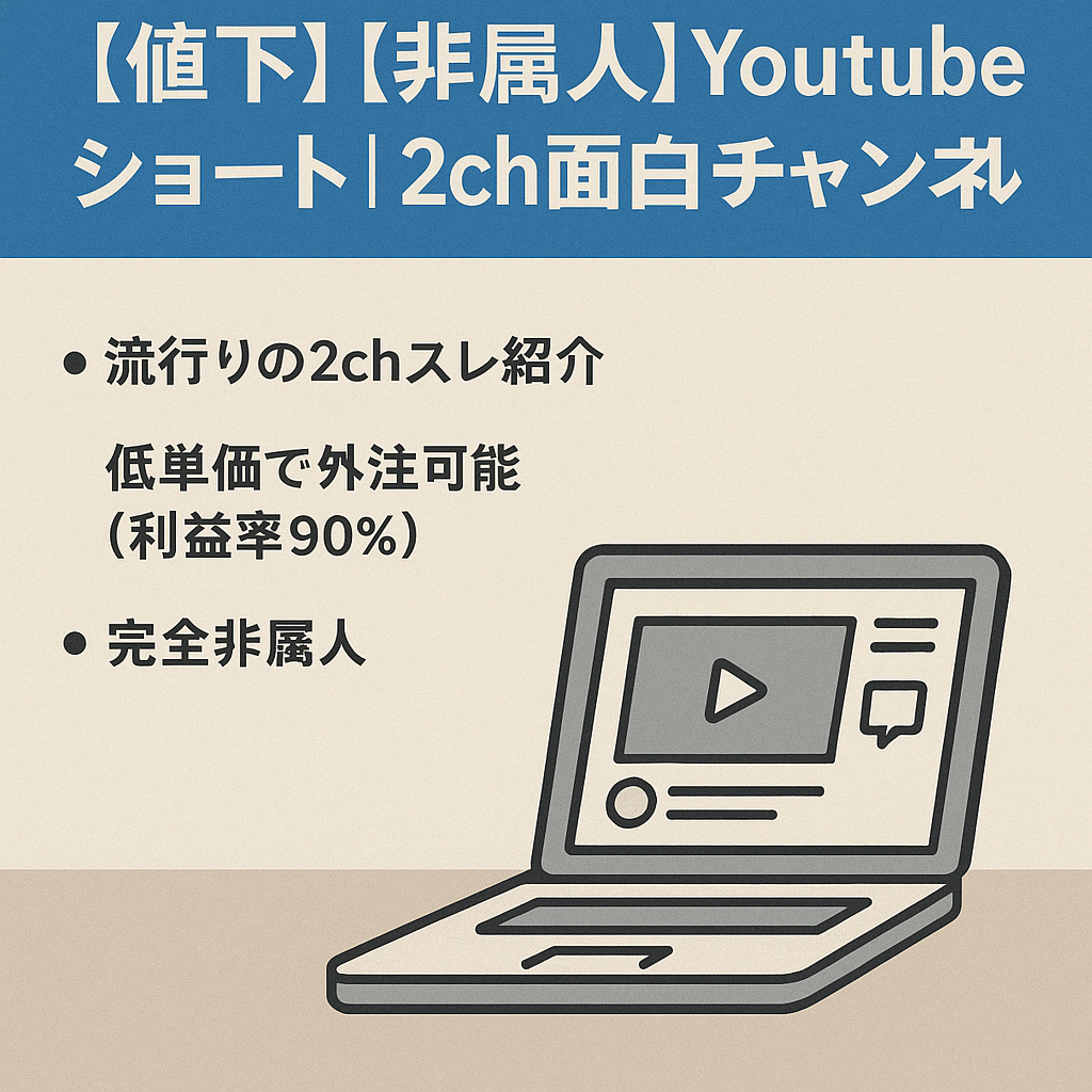 【値下】【非属人】Youtube登録者1.6万人 | 視聴回数1.5億回 | 2ch面白ショートチャンネル【警告等一切なし】