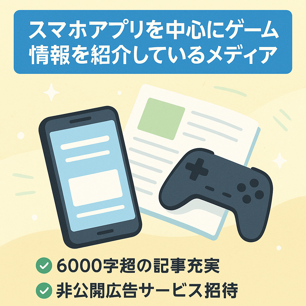 スマホアプリを中心にゲームの情報を紹介しているメディア