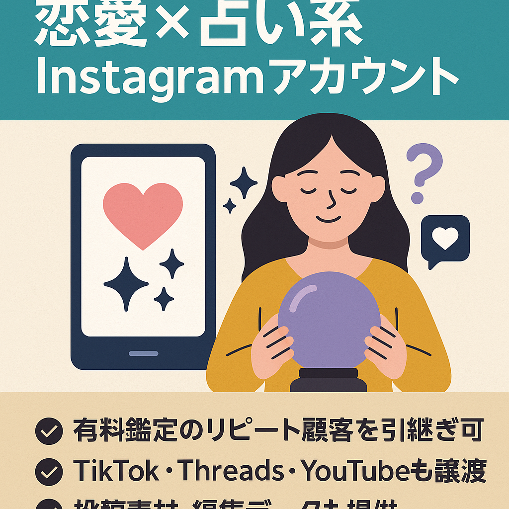 【属人性なし】恋愛×占い系Instagramアカウント（フォロワー2.1万人）