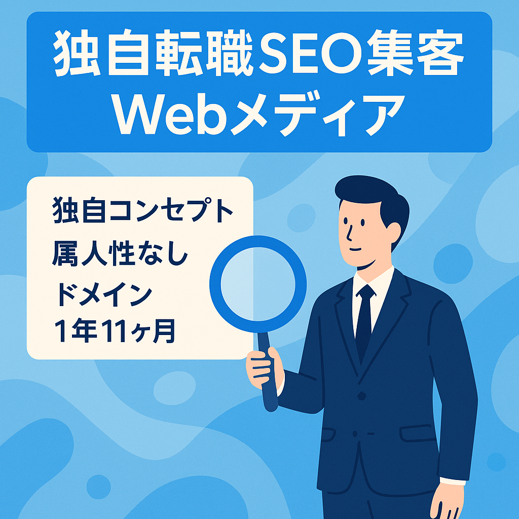 【一般転職】【独自性の高いコンセプト】【属人性ナシ】【ドメイン取得から1年11ヶ月】SEO集客Webメディア
