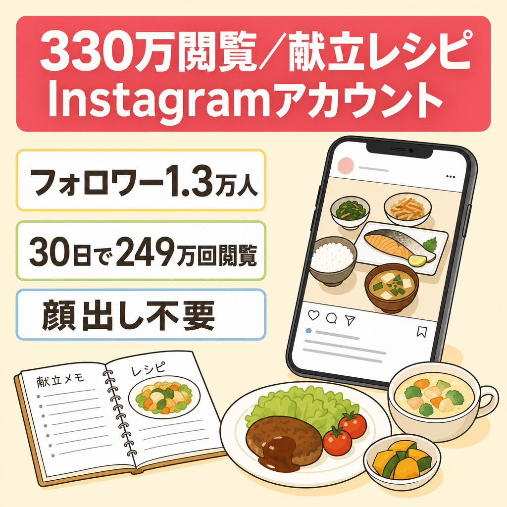 【フォロワー1.3万人】PV330万閲覧の献立・レシピ系Instagramアカウント