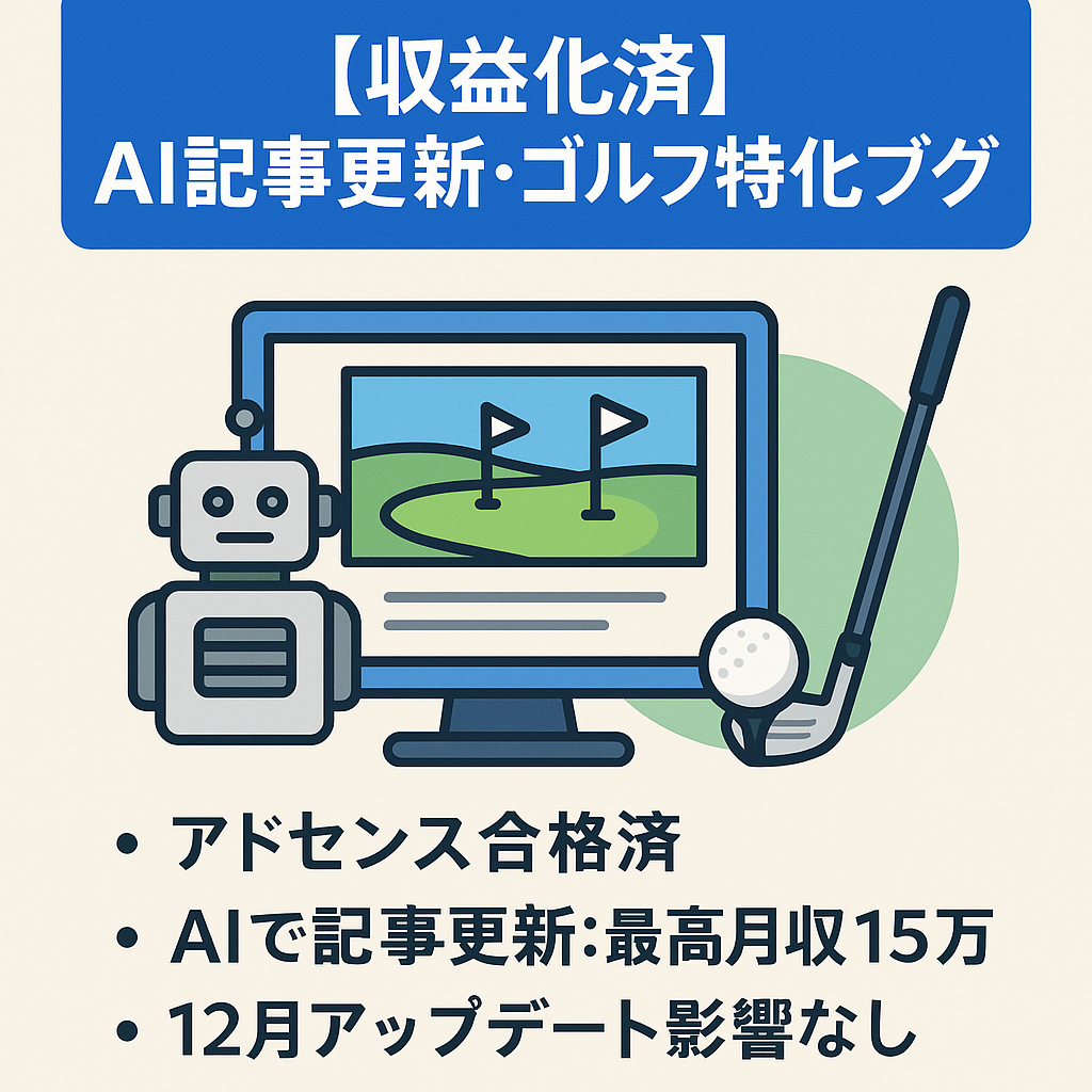【収益化済】AI記事更新・高利益率ゴルフ特化ブログ！最高収益15万越・伸びしろアリ！