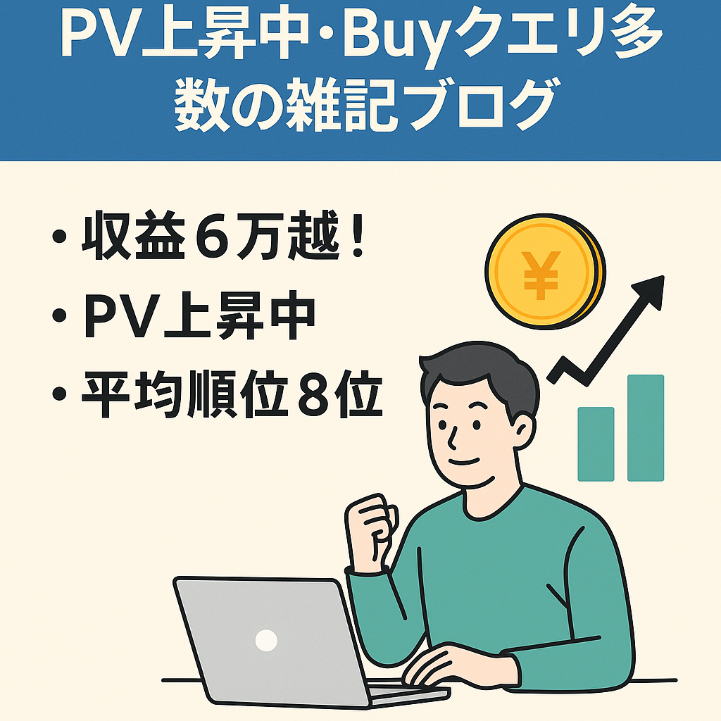 収益月6万超え！PV上昇中・Buyクエリ多数の雑記ブログ