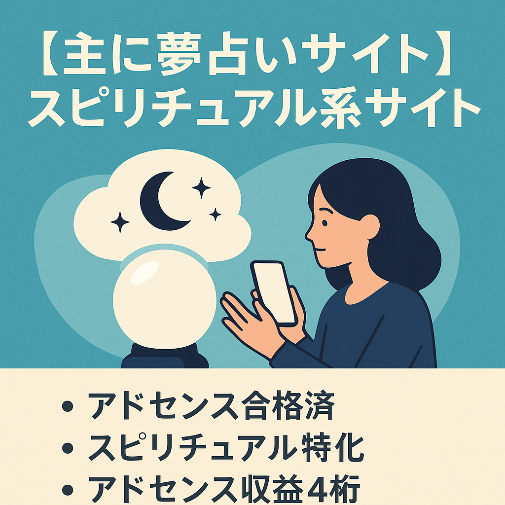 【主に夢占いサイト】ASPは電話占いに誘導・アドセンス合格済・ドメイン取得後1年