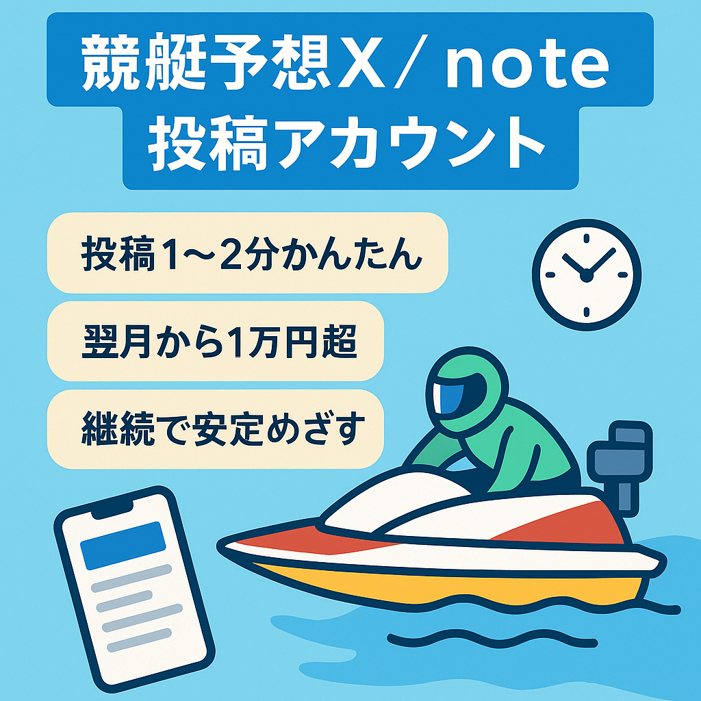 【競艇予想X＆noteアカウント】隙間時間に1~2分です。
